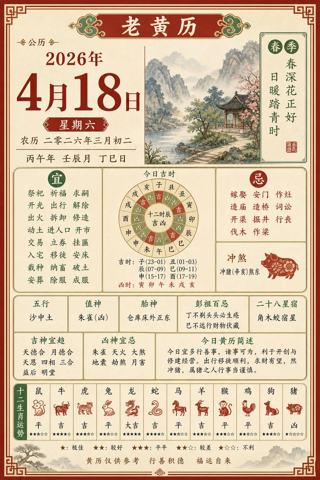 复古传统老黄历二零二六年四月十八 - 插画创意 - CH-0295